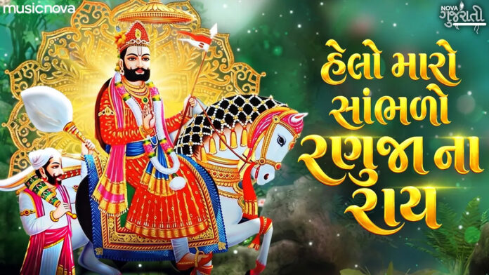 Ramdevpir No Helo with Lyrics