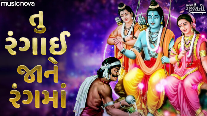 Rangai Jane Rang Ma with Lyrics - Shri Ram
