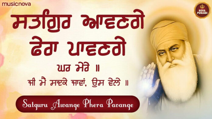 Satguru Awange Phera Pawange with Lyrics - Guru Nanak