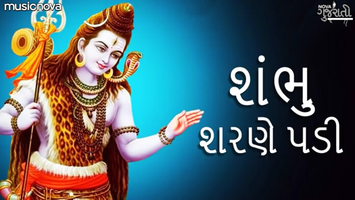 Shambhu Sharane Padi with Lyrics - Shiva Bhajan