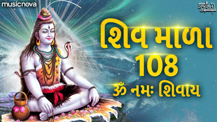 Shiv Mala 108 Full with Lyrics - Om Namah Shivay