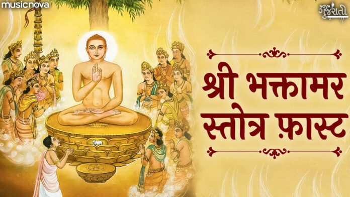 Shri Bhaktamar Stotra Fast Lyrics