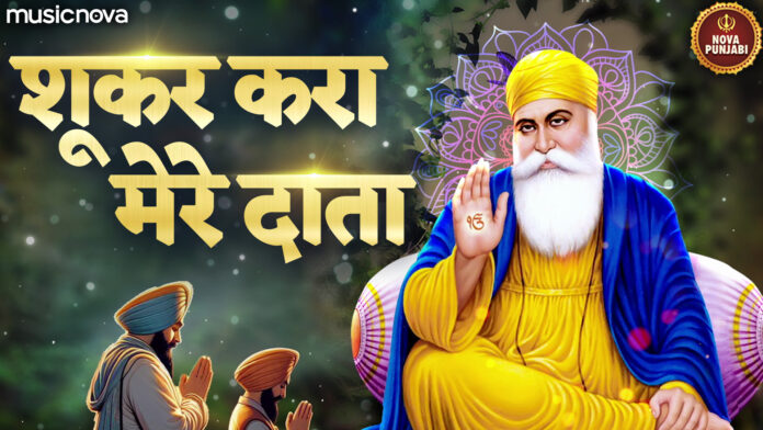 Shukar Kara Mere Data with Lyrics - Guru Nanak