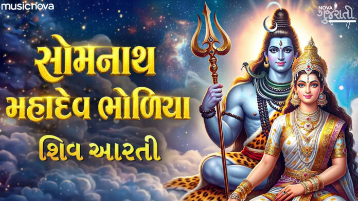 Somanath Mahadev Bholiya with Lyrics - Mahadev Aarti