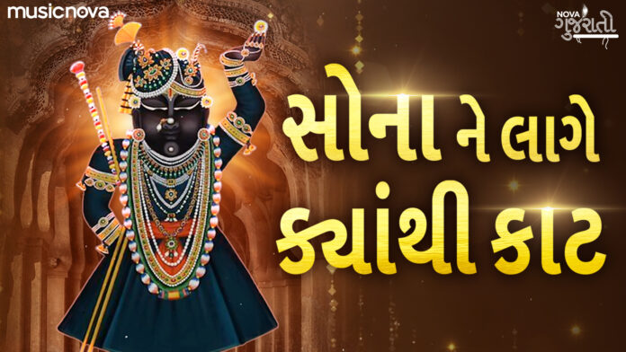 Sona Ne Lage Kyathi Kaat with Lyrics - Shrinathji Bhajan
