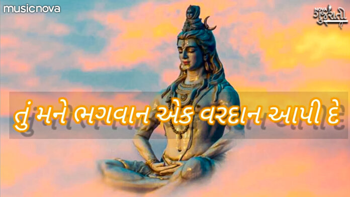 Tu Mane Bhagwan Ek Vardan Aapi De with Lyrics - Gujarati Bhajan