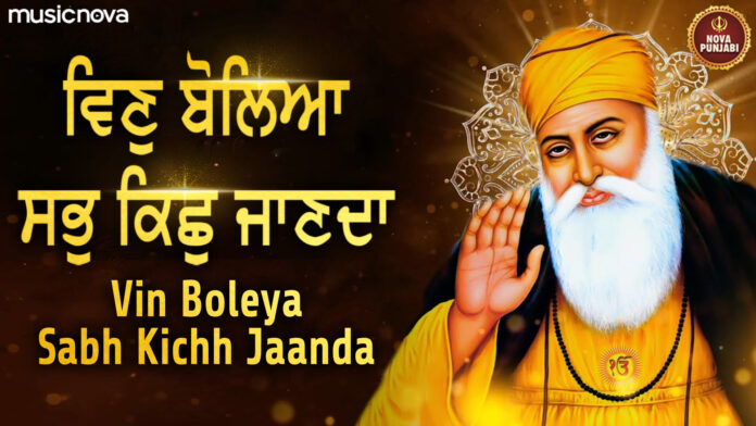 Vin Boleya Sab Kich Janda with Lyrics - Guru Nanak