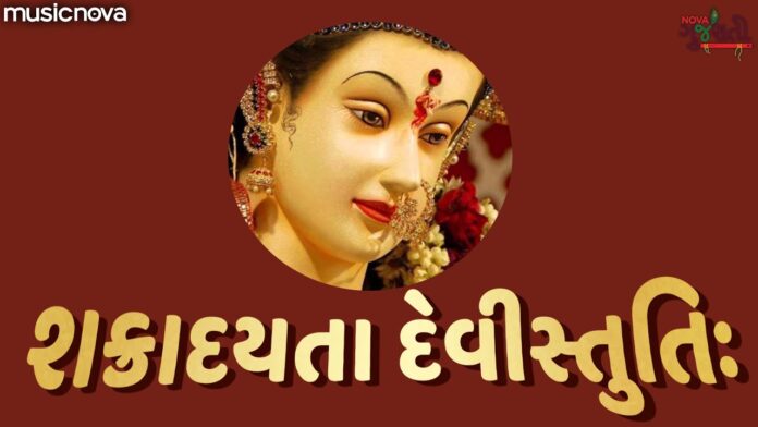 Shri Shakradaya Stuti with Lyrics - Durga Maa