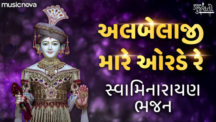 Albela Ji Mare Orde Re with Lyrics - Swaminarayan Bhajan