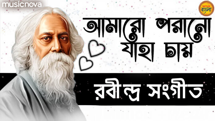 Amaro Porano Jaha Chay with Lyrics - Rabindranath Tagore