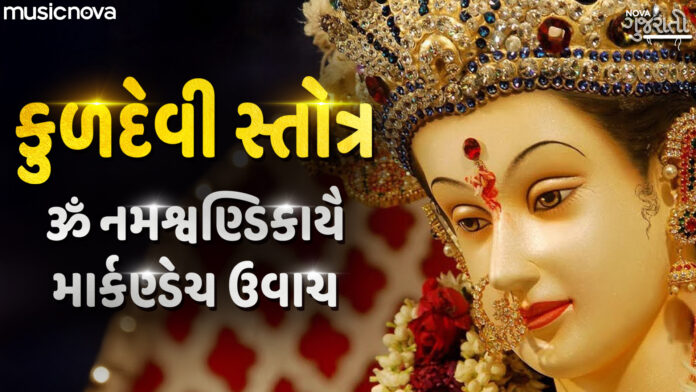 Argala Stotram with Lyrics - Kuldevi Mata