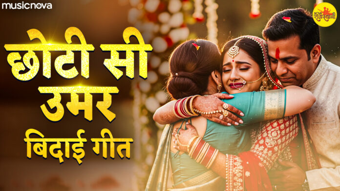 Choti Si Umar with Lyrics - Bidai Song