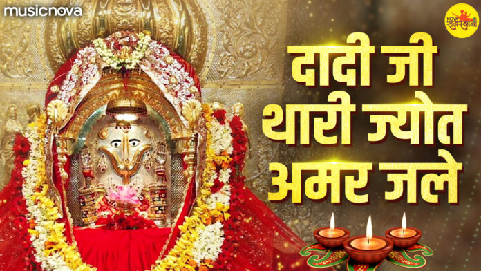 Dadi Ji Thari Jyot Amar Jale with Lyrics - Rani Sati Bhajan