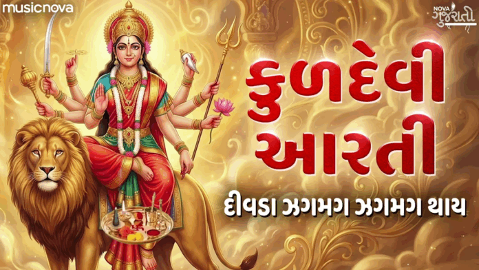 Divda Jagmag Thay with Lyrics - Kuldevi Maa Aarti