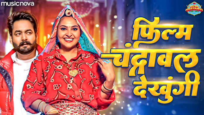 Film Chandrawal Dekhungi with Lyrics - Haryanvi Song