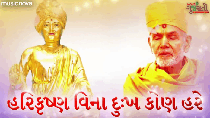 Harikrishna Vina Dukh Kon Hare with Lyrics - BAPS Kirtan