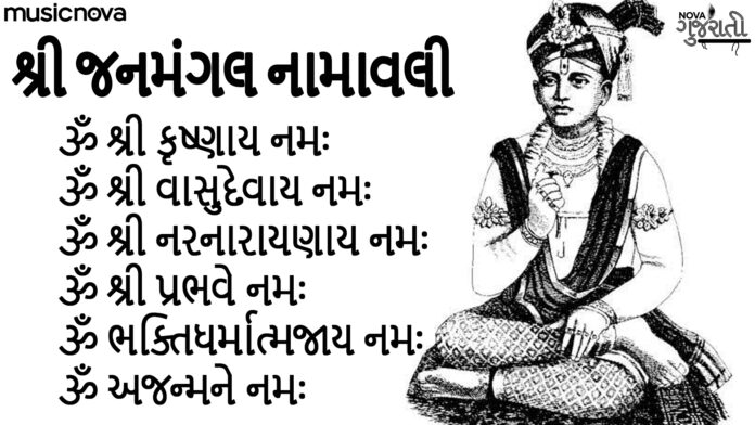 Janmangal Namavali Full with Lyrics - Swaminarayan Bhajan