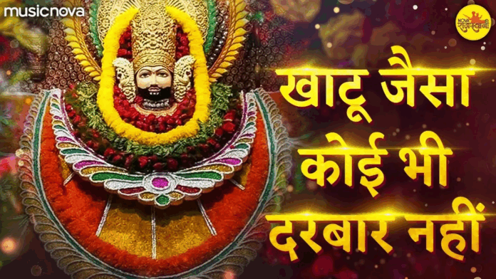 Khatu Jaisa Koi Bhi Darbar Nahi with Lyrics - Khatu Shyam