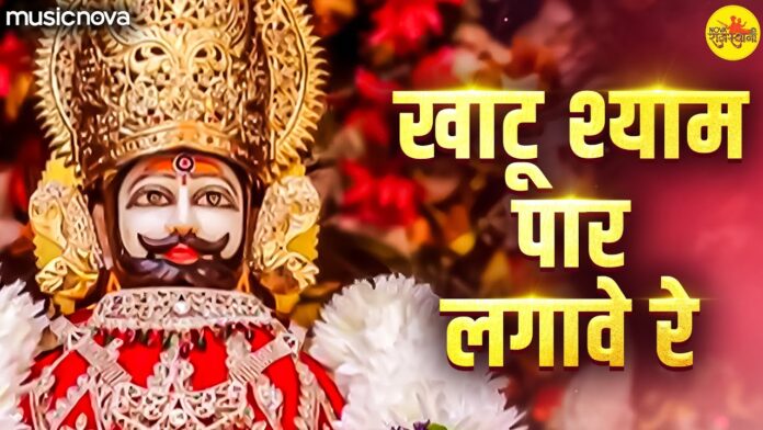 Khatu Shyam Paar Lagave Re with Lyrics