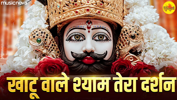 Khatu Wale Shyam Tera Darshan Kab Kar Paunga with Lyrics
