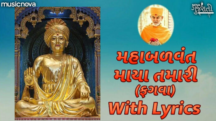 Maha Balvant Maya Tamari with Lyrics - BAPS Kirtan