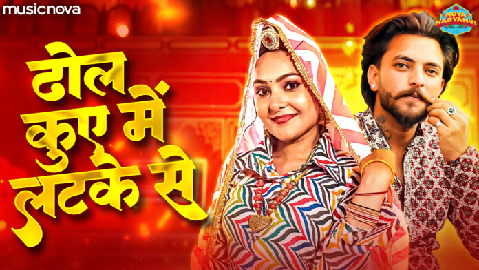Mera Dhol Kuye Mein Latke Se with Lyrics - Haryanvi Song