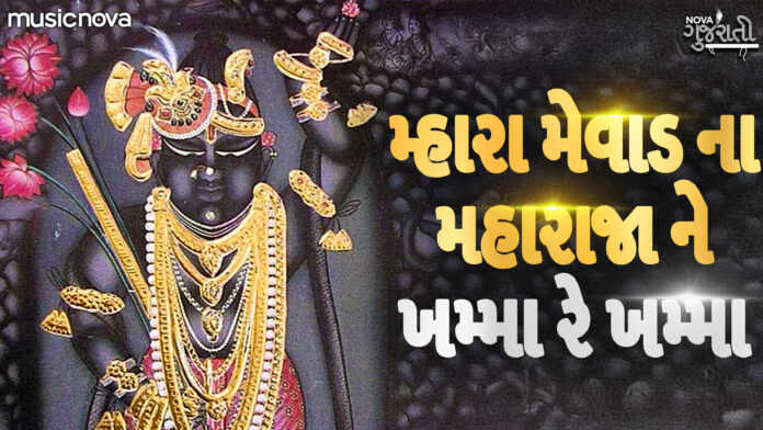 Mhara Mewad Na Maharaja Ne with Lyrics - Shrinathji Bhajan