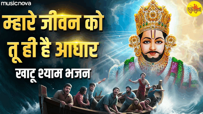 Mhare Jeevan Ko Tu Hi Hai Aadhar with Lyrics - Khatu Shyam