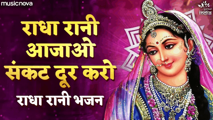Radha Rani Aajao Sankat Door Karo with Lyrics