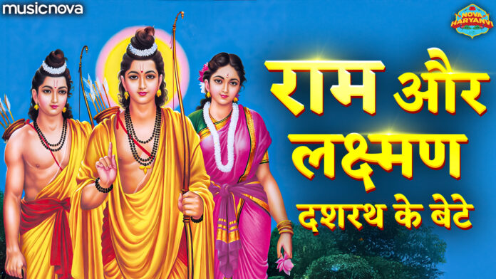 Ram Aur Lakshman Dashrath Ke Bete with Lyrics - Haryanvi Bhajan