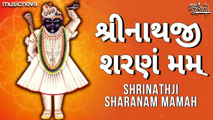 Shreenathji Sharanam Mamah with Lyrics - Gujarati Bhajan