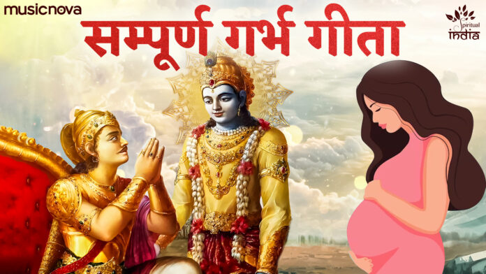Shri Garbh Geeta Full with Lyrics