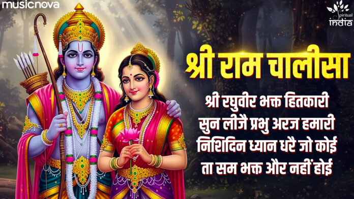 Shri Ram Chalisa with Lyrics - Ritesh Mishra