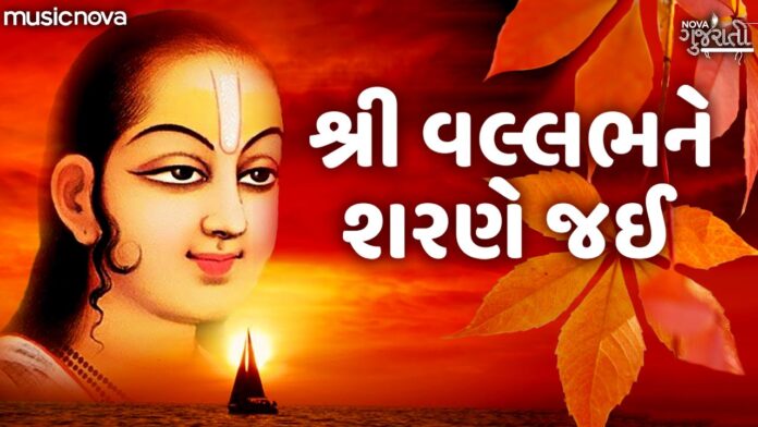 Shri Vallabh Ne Sharne Jai with Lyrics - Shree Mahaprabhuji