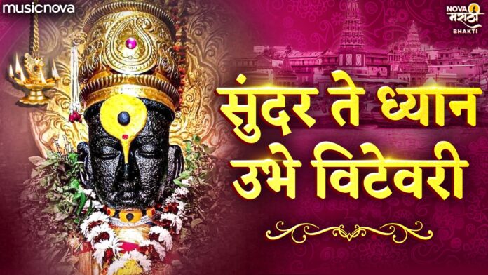 Sundar Te Dhyan Ubhe Vitevari with Lyrics - Vitthal Song