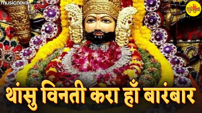 Thasu Vinti Kara Ha Barambar with Lyrics - Khatu Shyam