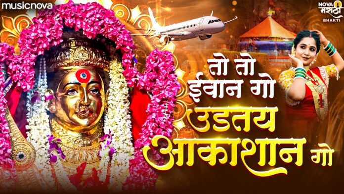 To To Viman Go with Lyrics - Ekvira Aai Song