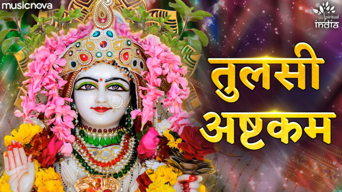 Tulsi Namashtakam Full with Lyrics - Tulsi Maa