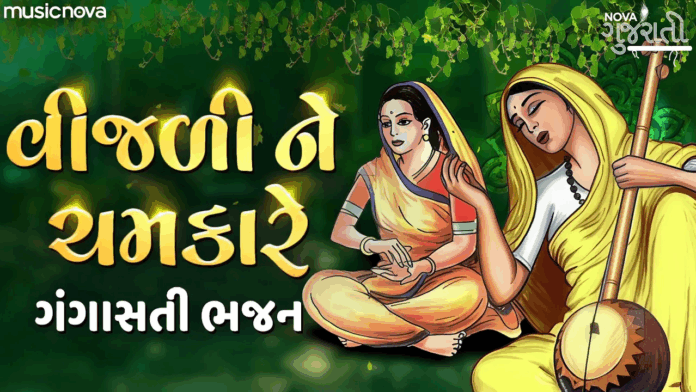 Vijali Ne Chamkare Motida with Lyrics - Gangasati Bhajan