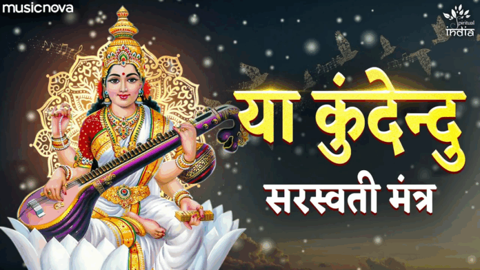 Ya Kundendu Tushara Hara Dhavala with Lyrics - Saraswati Mata