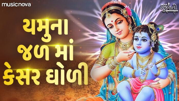 Yamuna Jal Ma Kesar with Lyrics - Shri Krishna