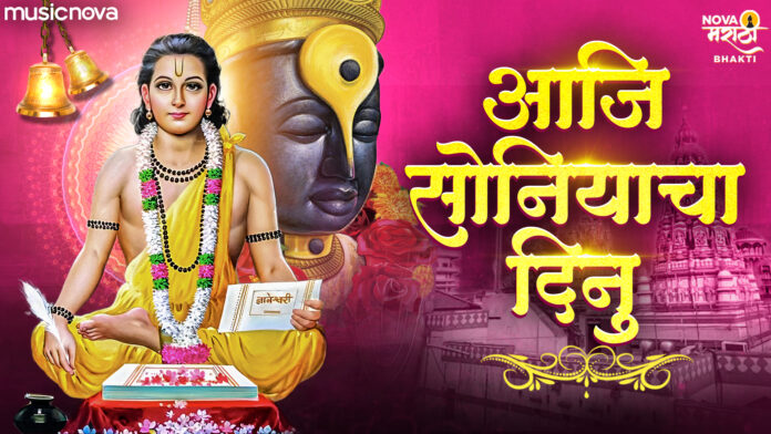 Aji Soniyacha Dinu with Lyrics - Sant Dnyaneshwar