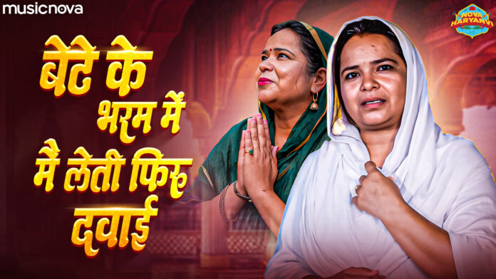 Bete Ke Bharam Mein Leti Firu Dawai with Lyrics - Haryanvi Song