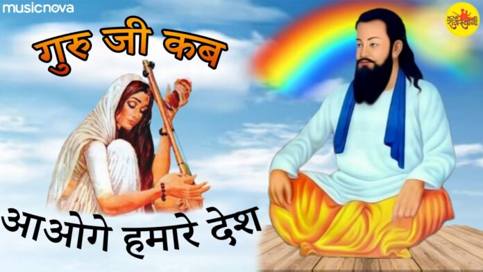 Guruji Kab Aaoge Mhare Desh with Lyrics - Mirabai Bhajan