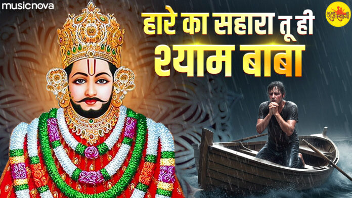 Hare Ka Sahara Tu Hi Shyam Baba with Lyrics - Khatu Shyam