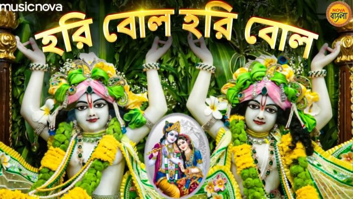 Hari Bol Hari Bol with Lyrics - Krishna Bangla Bhajan