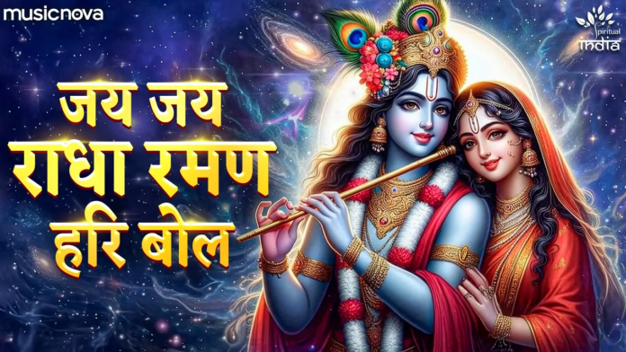 Jai Jai Radha Raman Hari Bol with Lyrics - Shri Krishna