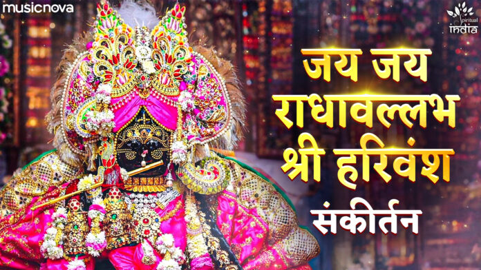 Jai Jai Radhavallabh Shri Harivansh with Lyrics - Shri Krishna