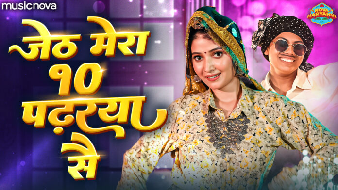 Jeth Mera Das Padh Raha Se with Lyrics - Haryanvi Lokgeet