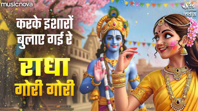 Karke Ishara Bulai Gai Re Barsane Ki Chhori with Lyrics